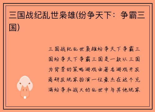 三国战纪乱世枭雄(纷争天下：争霸三国)