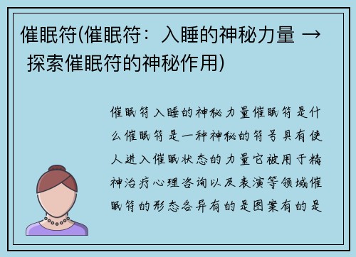 催眠符(催眠符：入睡的神秘力量 → 探索催眠符的神秘作用)
