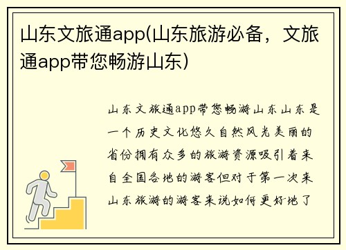 山东文旅通app(山东旅游必备，文旅通app带您畅游山东)