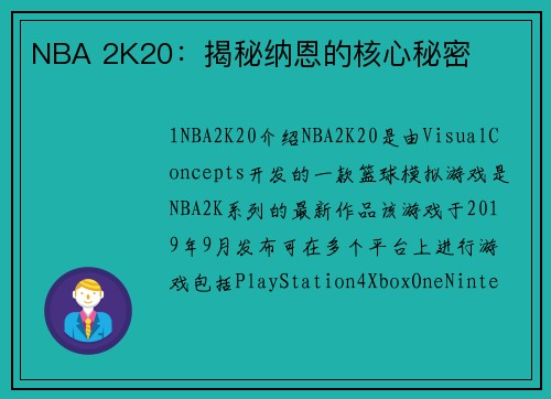 NBA 2K20：揭秘纳恩的核心秘密
