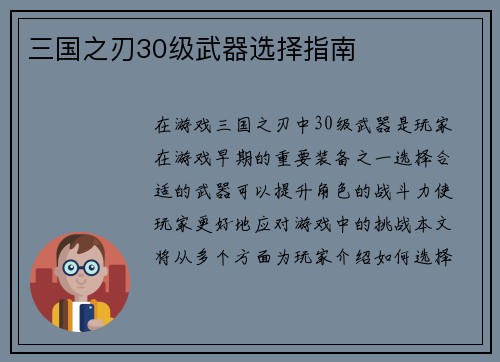 三国之刃30级武器选择指南