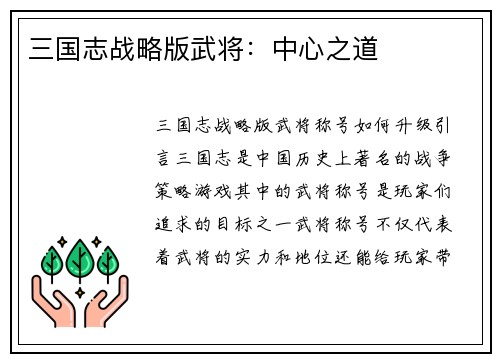 三国志战略版武将：中心之道