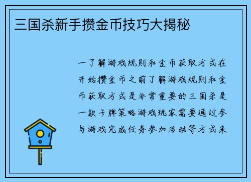 三国杀新手攒金币技巧大揭秘
