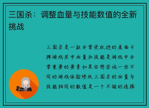 三国杀：调整血量与技能数值的全新挑战