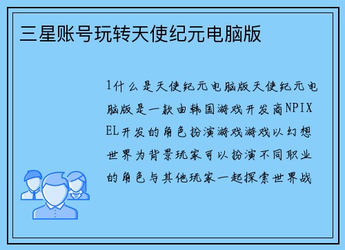 三星账号玩转天使纪元电脑版