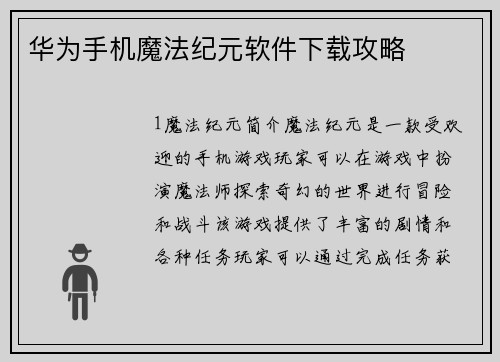 华为手机魔法纪元软件下载攻略