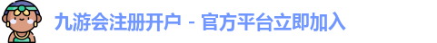 九游会开户